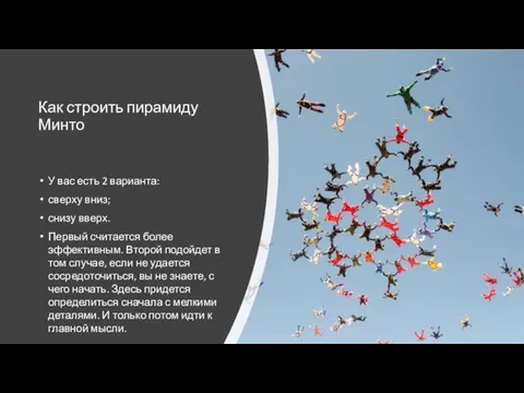 Как строить пирамиду Минто У вас есть 2 варианта: сверху вниз; снизу