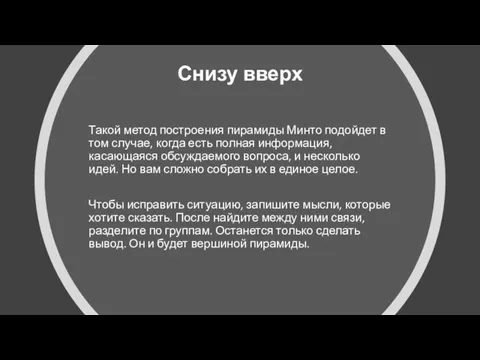 Снизу вверх Такой метод построения пирамиды Минто подойдет в том случае, когда