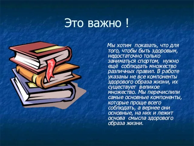 Это важно ! Мы хотим показать, что для того, чтобы быть здоровым,