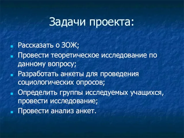 Задачи проекта: Рассказать о ЗОЖ; Провести теоретическое исследование по данному вопросу; Разработать