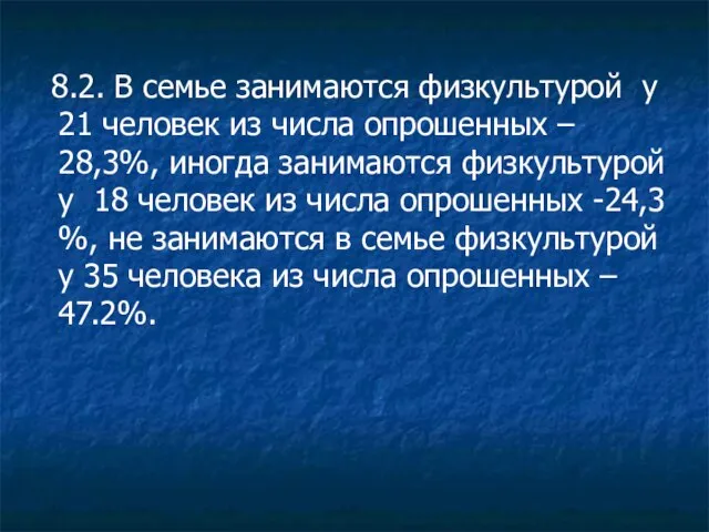 8.2. В семье занимаются физкультурой у 21 человек из числа опрошенных –