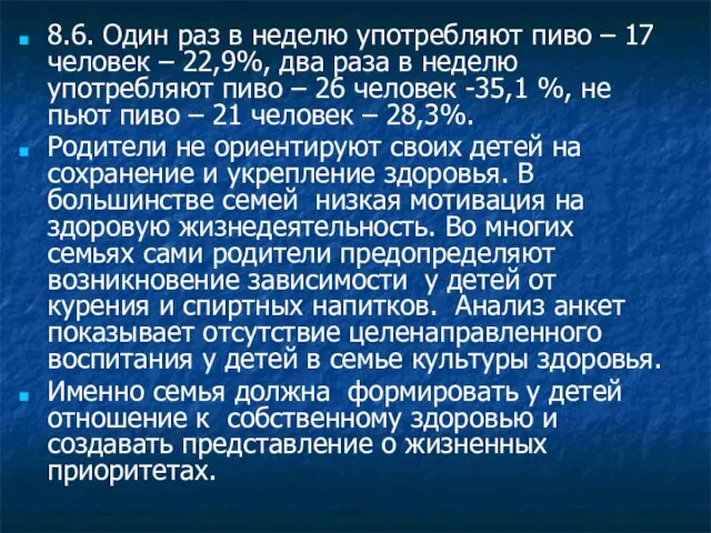 8.6. Один раз в неделю употребляют пиво – 17 человек – 22,9%,