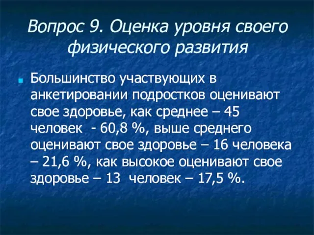 Вопрос 9. Оценка уровня своего физического развития Большинство участвующих в анкетировании подростков