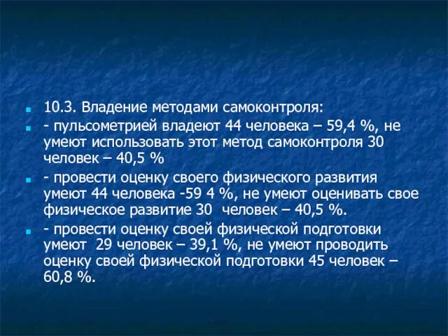 10.3. Владение методами самоконтроля: - пульсометрией владеют 44 человека – 59,4 %,