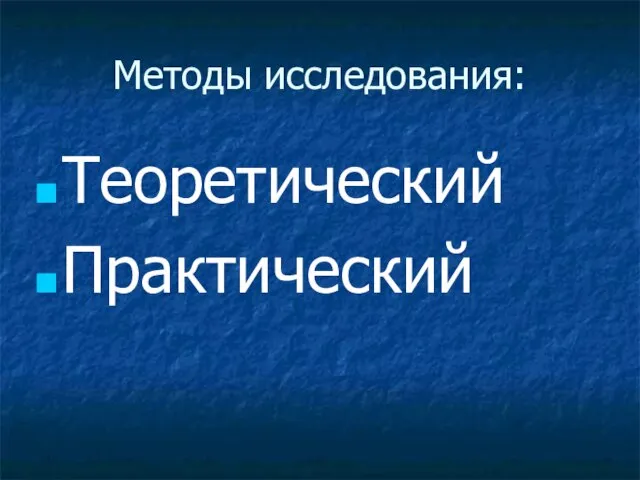 Методы исследования: Теоретический Практический