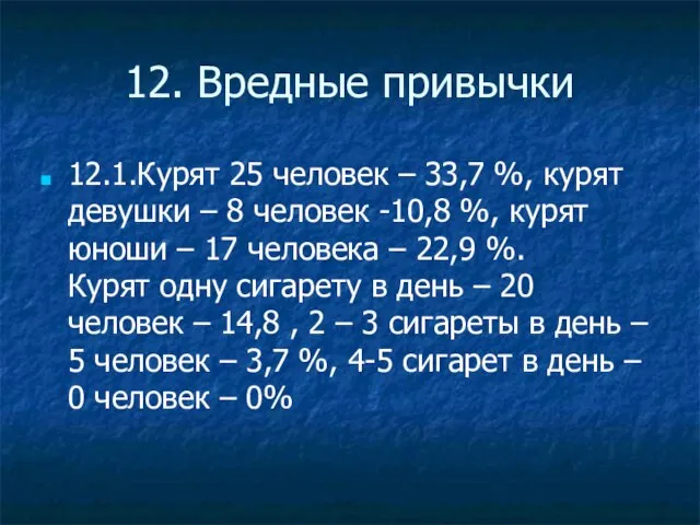 12. Вредные привычки 12.1.Курят 25 человек – 33,7 %, курят девушки –