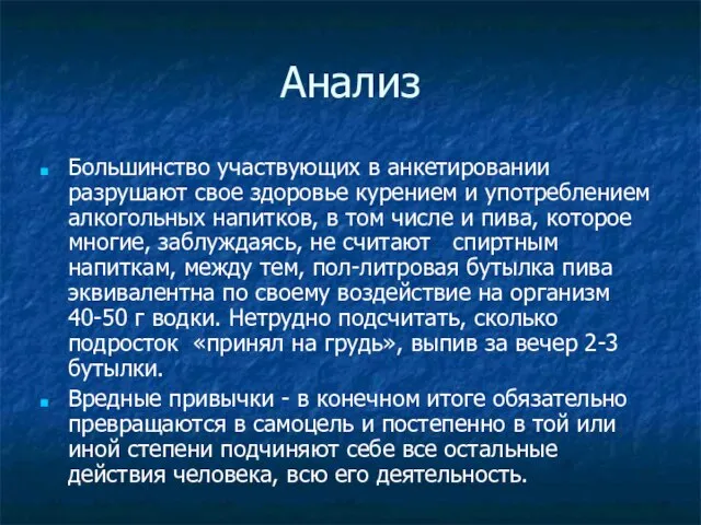 Анализ Большинство участвующих в анкетировании разрушают свое здоровье курением и употреблением алкогольных