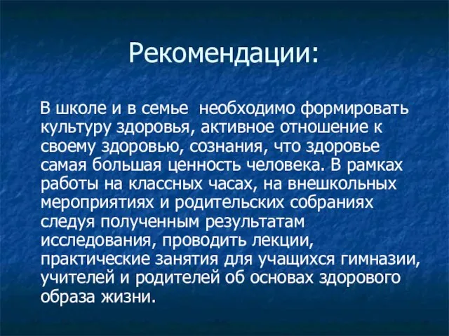 Рекомендации: В школе и в семье необходимо формировать культуру здоровья, активное отношение