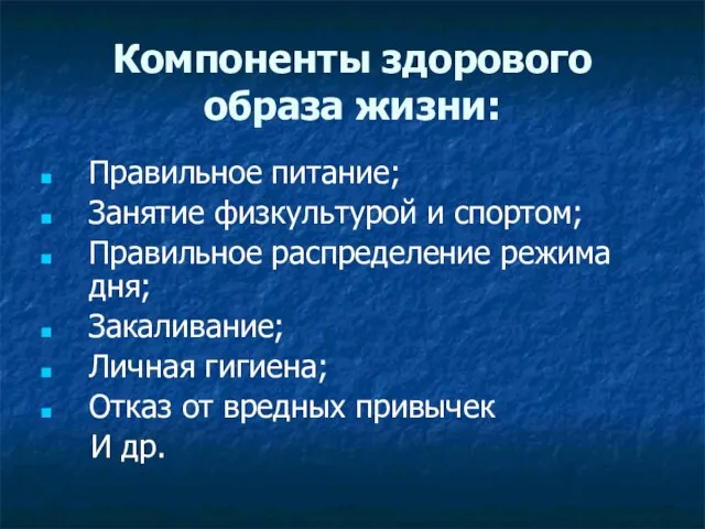 Компоненты здорового образа жизни: Правильное питание; Занятие физкультурой и спортом; Правильное распределение