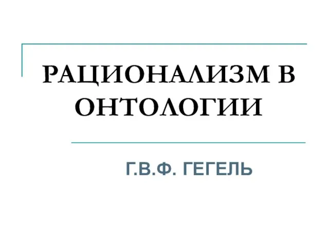 РАЦИОНАЛИЗМ В ОНТОЛОГИИ Г.В.Ф. ГЕГЕЛЬ