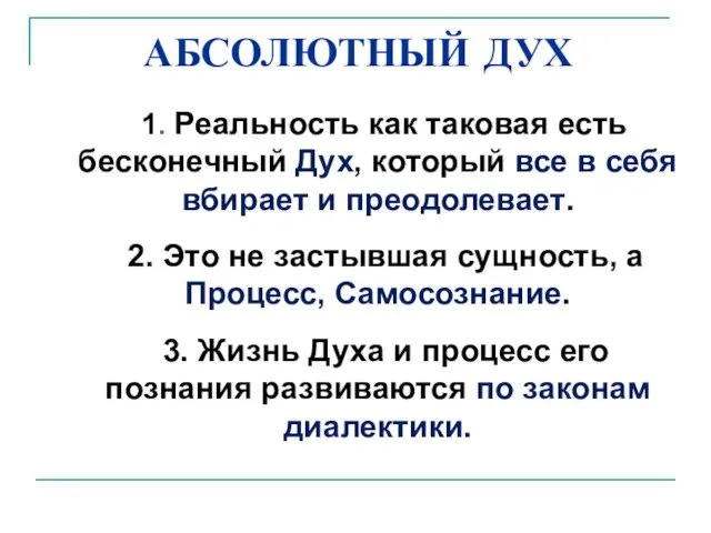 АБСОЛЮТНЫЙ ДУХ 1. Реальность как таковая есть бесконечный Дух, который все в