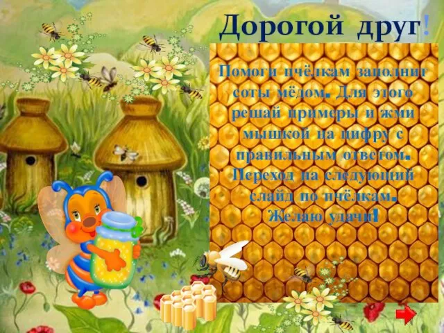 Помоги пчёлкам заполнит соты мёдом. Для этого решай примеры и жми мышкой