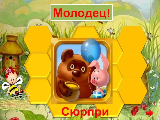 Молодец! Сюрприз!