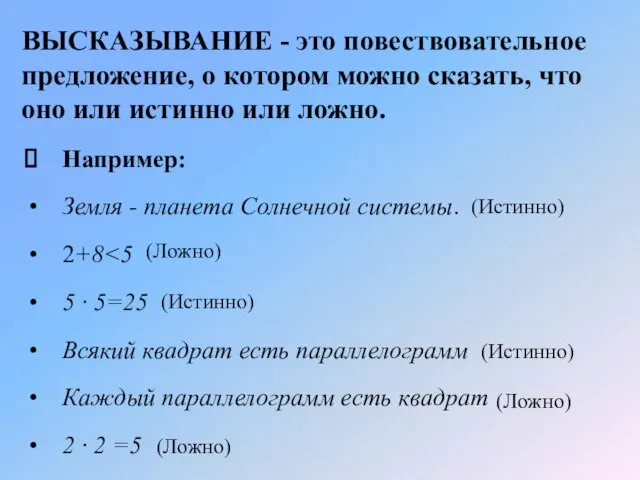 ВЫСКАЗЫВАНИЕ - это повествовательное предложение, о котором можно сказать, что оно или