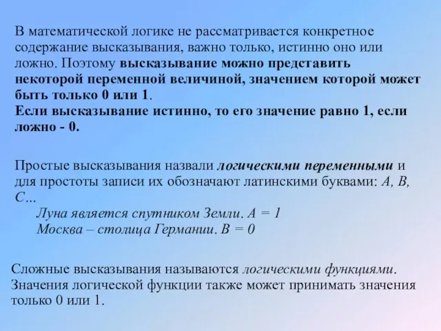 В математической логике не рассматривается конкретное содержание высказывания, важно только, истинно оно