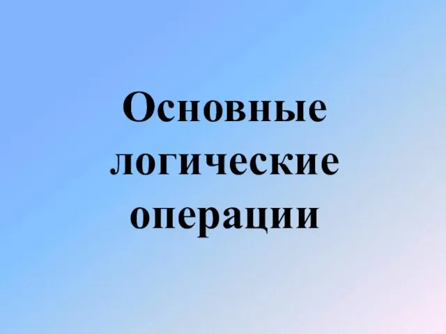 Основные логические операции