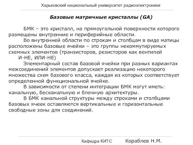 Харьковский национальный университет радиоэлектроники Кафедра КИТС Кораблев Н.М. Базовые матричные кристаллы (GA)