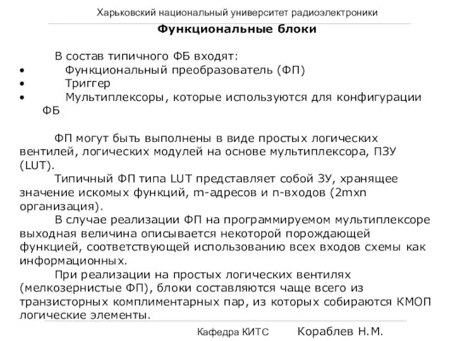 Харьковский национальный университет радиоэлектроники Кафедра КИТС Кораблев Н.М. Функциональные блоки В состав