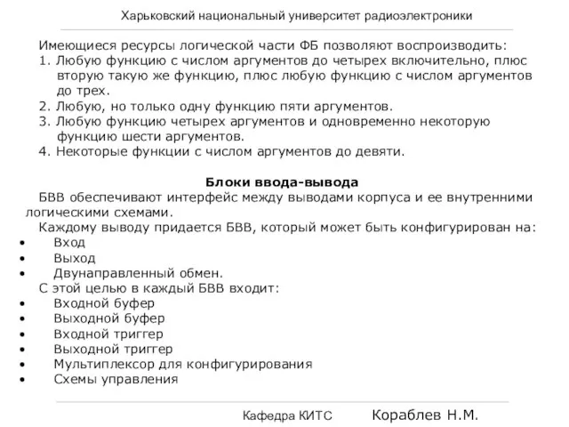 Харьковский национальный университет радиоэлектроники Кафедра КИТС Кораблев Н.М. Имеющиеся ресурсы логической части