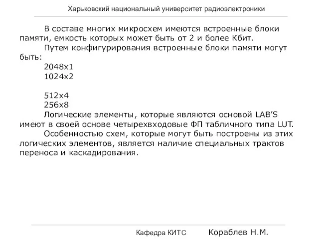 Харьковский национальный университет радиоэлектроники Кафедра КИТС Кораблев Н.М. В составе многих микросхем