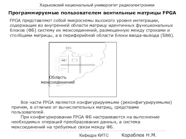 Харьковский национальный университет радиоэлектроники Кафедра КИТС Кораблев Н.М. Программируемые пользователем вентильные матрицы