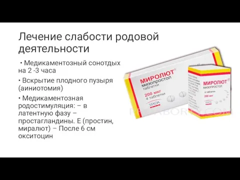 Лечение слабости родовой деятельности • Медикаментозный сонотдых на 2 -3 часа •