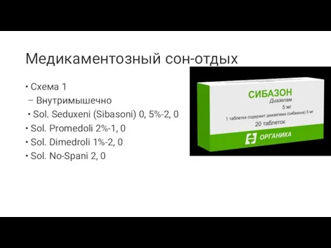 Медикаментозный сон-отдых • Схема 1 – Внутримышечно • Sol. Seduxeni (Sibasoni) 0,