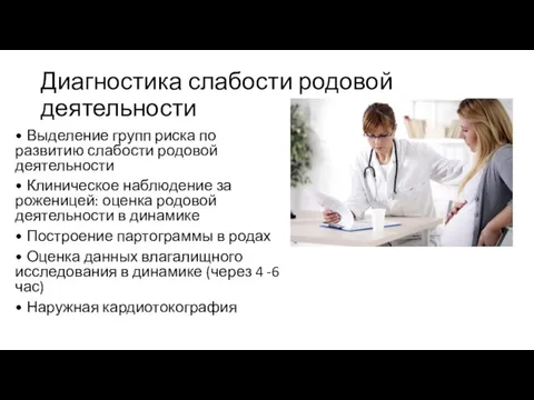 Диагностика слабости родовой деятельности • Выделение групп риска по развитию слабости родовой