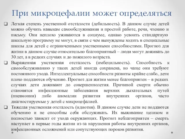 При микроцефалии может определяться Легкая степень умственной отсталости (дебильность). В данном случае