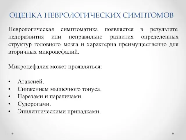 ОЦЕНКА НЕВРОЛОГИЧЕСКИХ СИМПТОМОВ Неврологическая симптоматика появляется в результате недоразвития или неправильно развития