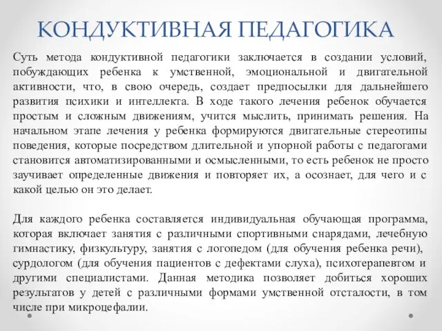 КОНДУКТИВНАЯ ПЕДАГОГИКА Суть метода кондуктивной педагогики заключается в создании условий, побуждающих ребенка