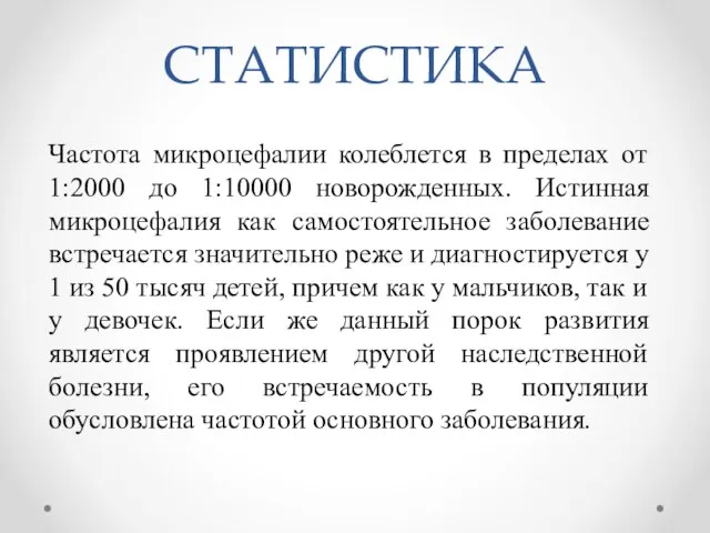 СТАТИСТИКА Частота микроцефалии колеблется в пределах от 1:2000 до 1:10000 новорожденных. Истинная