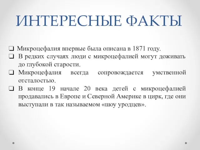 ИНТЕРЕСНЫЕ ФАКТЫ Микроцефалия впервые была описана в 1871 году. В редких случаях