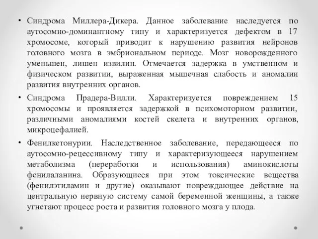 Синдрома Миллера-Дикера. Данное заболевание наследуется по аутосомно-доминантному типу и характеризуется дефектом в