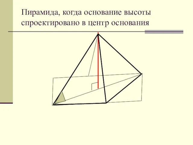 Пирамида, когда основание высоты спроектировано в центр основания