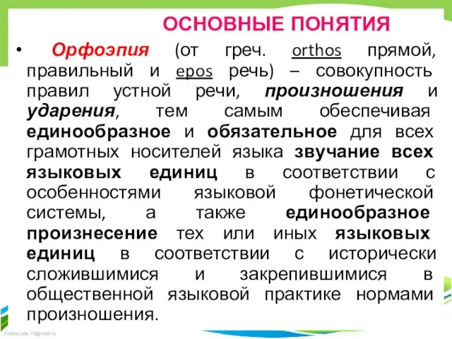 Орфоэпия (от греч. orthos прямой, правильный и epos речь) – совокупность правил