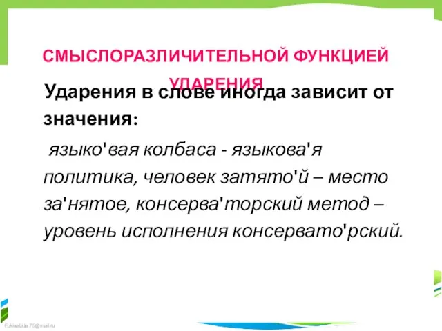 СМЫСЛОРАЗЛИЧИТЕЛЬНОЙ ФУНКЦИЕЙ УДАРЕНИЯ Ударения в слове иногда зависит от значения: языко'вая колбаса