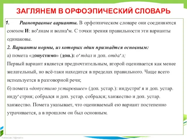 ЗАГЛЯНЕМ В ОРФОЭПИЧЕСКИЙ СЛОВАРЬ Равноправные варианты. В орфоэпическом словаре они соединяются союзом