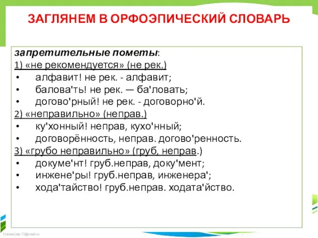 ЗАГЛЯНЕМ В ОРФОЭПИЧЕСКИЙ СЛОВАРЬ запретительные пометы: 1) «не рекомендуется» (не рек.) алфавит!