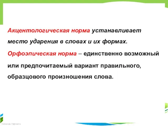 Акцентологическая норма устанавливает место ударения в словах и их формах. Орфоэпическая норма