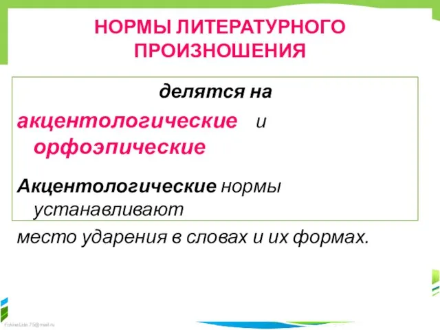 НОРМЫ ЛИТЕРАТУРНОГО ПРОИЗНОШЕНИЯ делятся на акцентологические и орфоэпические Акцентологические нормы устанавливают место