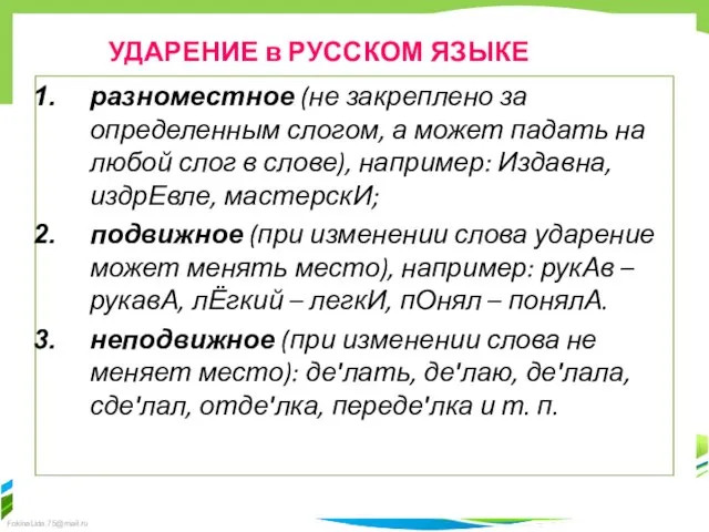 УДАРЕНИЕ в РУССКОМ ЯЗЫКЕ разноместное (не закреплено за определенным слогом, а может