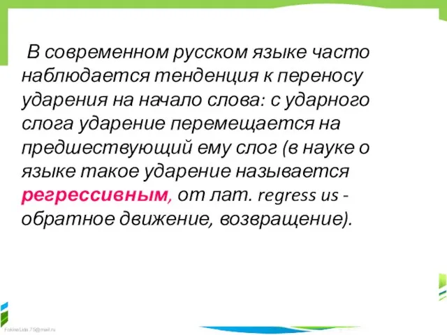 В современном русском языке часто наблюдается тенденция к переносу ударения на начало