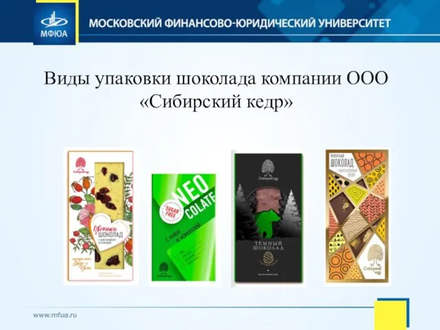 Виды упаковки шоколада компании ООО «Сибирский кедр»