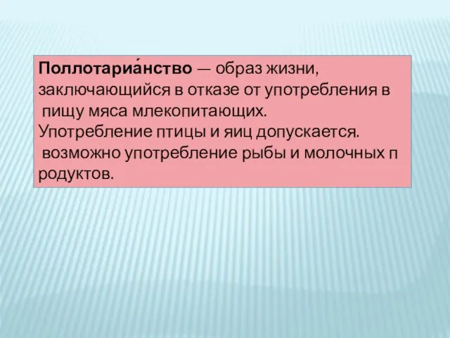 Поллотариа́нство — образ жизни, заключающийся в отказе от употребления в пищу мяса