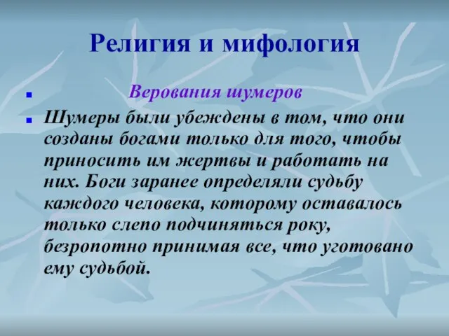 Религия и мифология Верования шумеров Шумеры были убеждены в том, что они