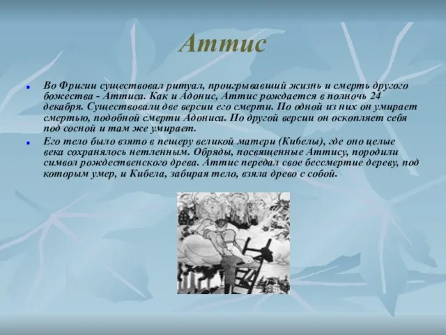 Аттис Во Фригии существовал ритуал, проигрывавший жизнь и смерть другого божества -