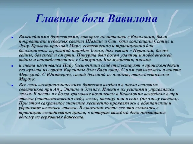 Главные боги Вавилона Важнейшими божествами, которые почитались в Вавилонии, были покровители небесных