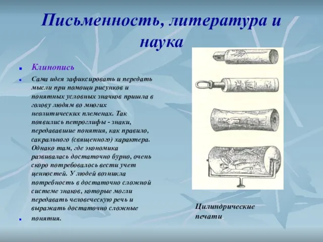 Письменность, литература и наука Клинопись Сама идея зафиксировать и передать мысли при