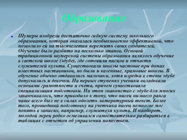 Образование Шумеры изобрели достаточно гибкую систему школьного образования, которая оказалась необыкновенно эффективной,